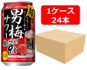 【送料無料】【350缶 24本】サッポロ 超男梅サワー 350ml 缶 1ケース(24本) 【酎ハイ/缶チューハイ】 サッポロ アルコール9% 梅果汁3% リキュール 晩酌 飲み会 家飲み ホームパーティー ギフト プレゼント お祝い