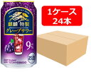 【送料無料】【350缶 12本】麒麟特製グレープサワー 350ml 缶 1ケース(24本) 酎ハイ 【酎ハイ/缶チューハイ】 KIRIN アルコール9% 無果汁 香料・酸味料・糖類ゼロ プリン体ゼロ 晩酌 飲み会 家飲み ホームパーティー ギフト プレゼント お祝い