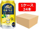 【送料無料】【350缶 24本】【ALC.9%】麒麟特製レモンサワーALC.9% 350ml 缶 1ケース(24本) 酎ハイ 【酎ハイ/缶チューハイ】 KIRIN アルコール9% 果汁2.5% 香料・酸味料・糖類ゼロ プリン体ゼロ 晩酌 飲み会 ホームパーティー ギフト プレゼント お祝い