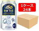 【送料無料】【350缶 24本】麒麟特製ホワイトサワー 350ml 缶 1ケース(24本) 酎ハイ 【酎ハイ/缶チューハイ】 KIRIN アルコール9% 果汁2.5% 香料・酸味料・糖類ゼロ プリン体ゼロ 晩酌 飲み会 家飲み ホームパーティー ギフト プレゼント お祝い