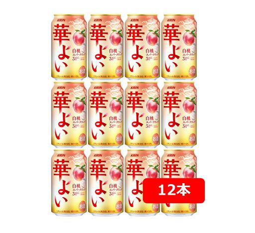 【送料無料】【350缶 12本】キリン 華よい 白桃スパークリング 350ml 缶  酎ハイ 【酎ハイ/缶チューハイ】 KIRIN  アルコール3%  香料・酸味料・糖類 無添加 晩酌 飲み会 家飲み ホームパーティー