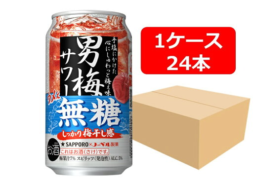 【送料無料】【350缶 24本】サッポロ 男梅サワー ウメぇ無糖 350ml 缶 1ケース(24本) 【酎ハイ/缶チューハイ】 サッポロ アルコール7% 梅果汁7% 無糖 スピリッツ 晩酌 飲み会 家飲み ホームパーティー ギフト プレゼント お祝い 【送料無料】【350缶 24本】サッポロ 男梅サワー ウメぇ無糖 350ml 缶 1ケース(24本) 【酎ハイ/缶チューハイ】 サッポロ アルコール7% 梅果汁7% 無糖 スピリッツ 晩酌 飲み会 家飲み ホームパーティー ギフト プレゼント お祝い