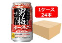 【送料無料】【350缶 24本】サッポロ 男梅サワー 定番 350ml 缶 1ケース(24本)【酎ハイ/缶チューハイ】 サッポロ アルコール5% 梅果汁5% ...