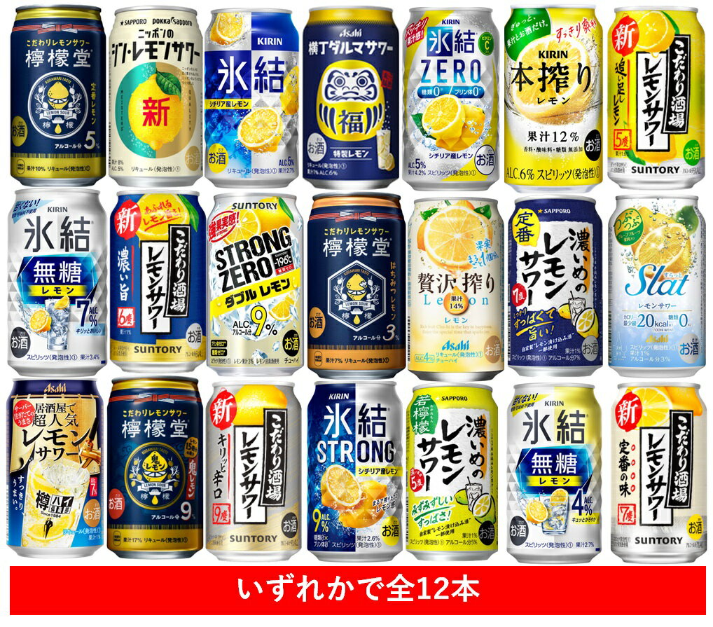 【父の日に】【送料無料】【レモン酎ハイ×12本】缶チューハイ　アソート　メーカーいろいろ　レモン12本セット　350ml　SUNTORY　ASAHI　SAPPORO　KIRIN　酎ハイ　やっぱりレモン一番好き　※選択は当店にお任せ　サントリー アサヒ サッポロ キリン