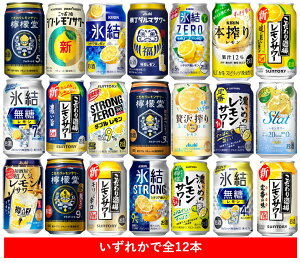 【母の日に】【送料無料】【レモン酎ハイ×12本】缶チューハイ　アソート　メーカーいろいろ　レモン12本セット　350ml　SUNTORY　ASAHI　SAPPORO　KIRIN　酎ハイ　やっぱりレモン一番好き　※選択は当店にお任せ　サントリー アサヒ サッポロ キリン