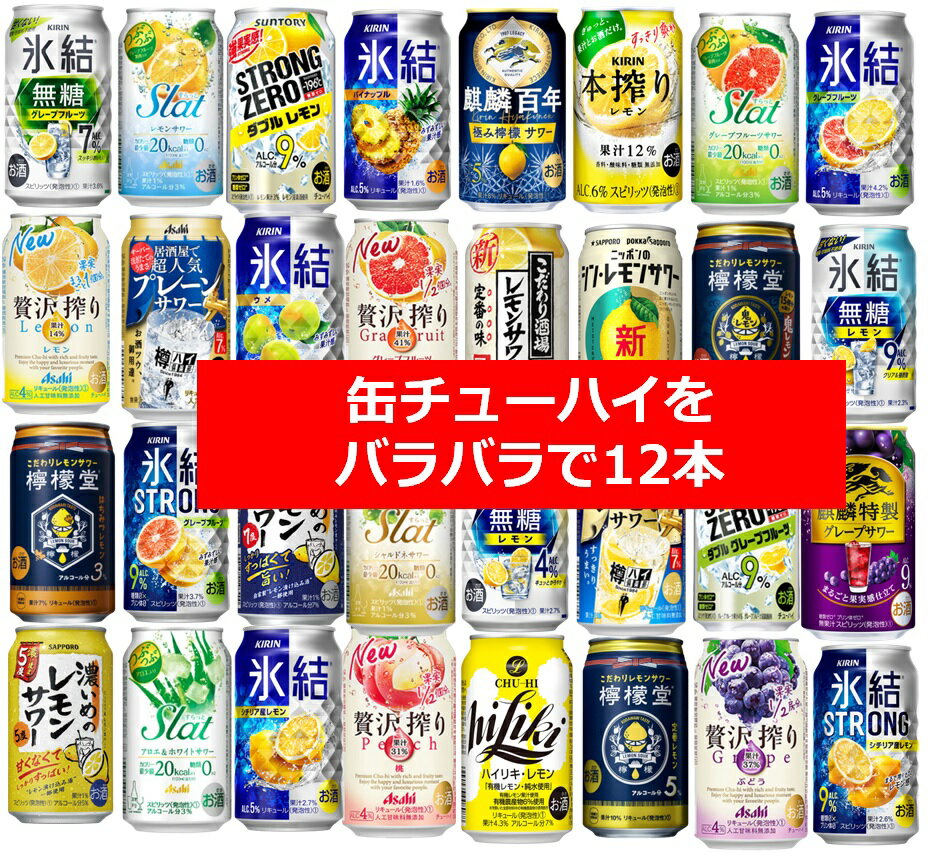 【お歳暮に】【12本】缶チューハイ　アソート　メーカーいろいろ　12本セット　350ml　SUNTORY　ASAHI　SAPPORO　KIRIN　酎ハイ　選択は当社におまかせ　選ぶのがめんどい　いろいろ飲める　飲み会 サントリー/ アサヒ / サッポロ / キリン