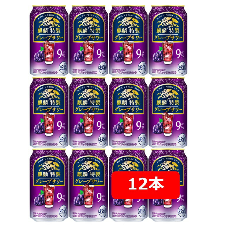 【送料無料】【350缶 12本】麒麟特製グレープサワー 350ml 缶 酎ハイ 【酎ハイ/缶チューハイ】 KIRIN アルコール9% 無果汁 香料・酸味料・糖類ゼロ プリン体ゼロ 晩酌 飲み会 家飲み ホームパーティー ギフト プレゼント お祝い