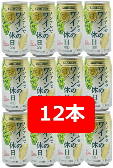 【送料無料】【12本】サントリー　ノンアルでワインの休日〈白〉スパークリグ　 350ml缶（12本）果汁21％　辛口　スパークリングワインテイスト飲料　家飲み　晩酌　プレゼント　誕生日　ギフト　お中元　お歳暮　お祝い　アルコールゼロ