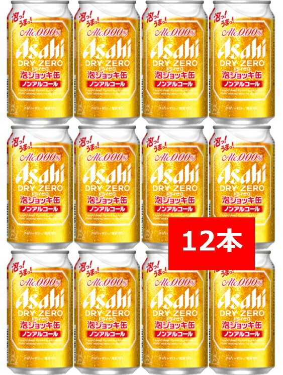 【送料無料】【数量限定】【12本】アサヒドライゼロ 泡ジョッキ缶　340ml（12本）　ノンアル　ビールテイスト飲料　アルコール0　カロリー0　糖質0　スマドリのサムネイル