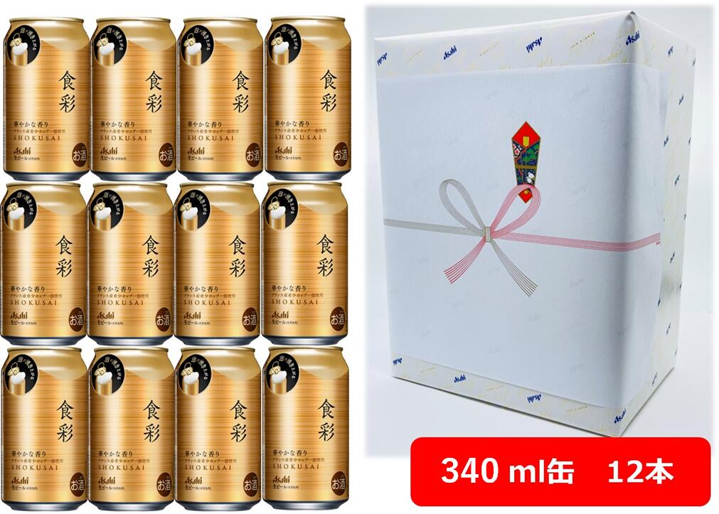 【お中元に!】【ギフト包装込】【送料無料】【340缶 12本】食彩 アサヒ 食彩 生ジョッキ缶 340ml 12本 アサヒビール 生ビール ASAHI ちょっと贅沢に モンドセレクション最高金賞受賞 世界初生ジョッキ缶のプレミアムビール ギフト お中元 御中元 暑中御見舞