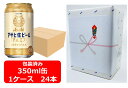 【お中元に!】【6000円台】【ギフト包装込】【送料無料】【350缶 1ケース24本】マルエフ アサヒ 生ビール マルエフ 缶 350ml 24本 アサヒビール 生ビール ASAHI 国産 缶ビール夏ギフト お中元 御中元 暑中御見舞 残暑見舞 残暑御見舞 御祝 御礼
