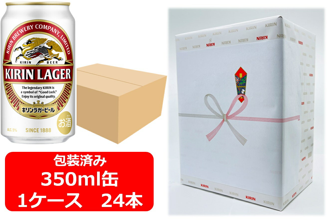 【6000円台】【ギフト包装込】【送料無料】【350缶 1ケース24本】ラガー キリンラガービール 350ml 缶 24本 LAGER BEER キリンビールビール KIRIN 国産 缶ビール 夏ギフト お中元 御中元 暑中御見舞 残暑見舞 残暑御見舞 御祝 御礼