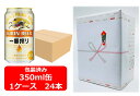 【6,000円台】【ギフト包装込】【送料無料】【350缶 1ケース24本】一番 キリン一番搾り生ビール 350ml 24本 缶 いちばんしぼり キリンビール 生ビール KIRIN 国産 缶ビール 御祝 御礼