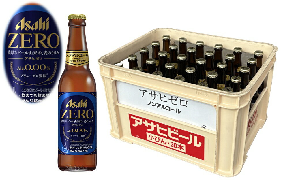 【送料無料】【334小瓶 30本】アサヒ ゼロ 334ml瓶(30本)Asahi Zero ノンアル アルコールゼロ 国産麦芽使用 濃厚なビールを醸造してからアルコール分を完全に取り除き、通常の倍以上のうまみ成分を残す ブリューゼロ製法 スマドリ【P箱配送】