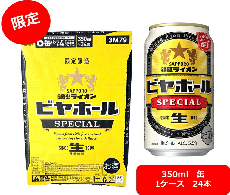 【お中元に!】【数量限定】【送料無料】【24本】サッポロ 銀座ライオン ビヤホール スペシャル 350ml 缶(24本) サッポロビール SAPPORO 国産 生ビール 日本最古のビヤホール「銀座ライオン」が監修した特別醸造ビール