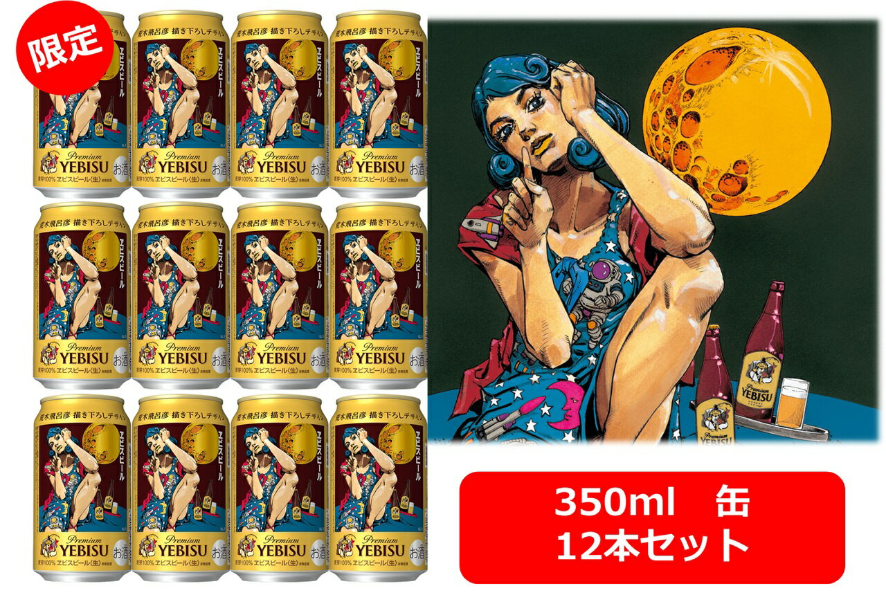 【お歳暮】【送料無料】【350缶　12本】【限定　荒木飛呂彦氏　デザイン缶】エビス　エビスビール　350ml 缶　12本　えびす　サッポロビール　生ビール　SAPPORO　国産　缶ビール　家飲み　晩酌　ギフト　プレゼント　プレミアビール　ちょっと贅沢にのサムネイル