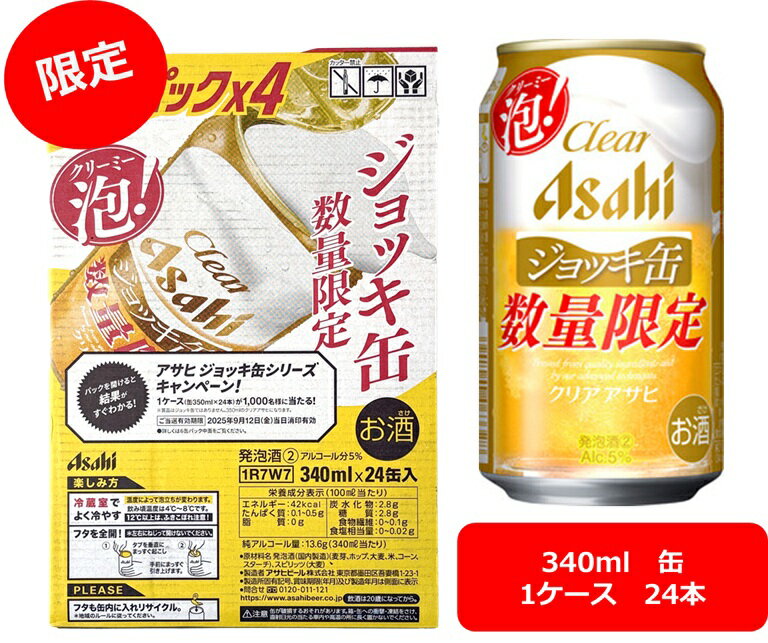 【送料無料】【限定】【クリーミー泡ジョッキ缶】【340缶 24本】クリアアサヒ アサヒ クリアアサヒ 缶 340ml(24本)clear asahi アサヒビール 新ジャンル 第三のビール ASAHI 国産 夏ギフト お中元 御中元 暑中御見舞 残暑見舞 残暑御見舞