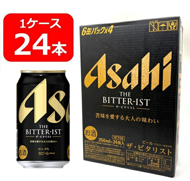 【送料無料】【350缶　1ケース24本】ザ・ビタリスト　350ml 　24本　6％　THE BITTER-IST　ASAHI　苦みを愛する大人の味わい　ホームパーティー　飲み会　ギフト　プレゼントにも