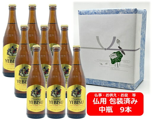 【仏用ギフト包装済】【送料無料】【瓶ビール】中瓶9本セット エビス ビール 中瓶 500ml 9本 エビス ヱビス 国産 瓶ビール お盆ギフト 弔事 仏事 お供え 供物 御供 御仏前 香典返し 【仏用ギフト包装済】【送料無料】【瓶ビール】中瓶9本セット エビス ビール 中瓶 500ml 9本 エビス ヱビス 国産 瓶ビール お盆ギフト 弔事 仏事 お供え 供物 御供 御仏前 香典返し