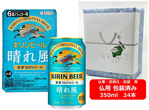 【仏用ギフト包装済】【送料無料】【350缶 1ケース24本】晴れ風 KIRIN BEER 晴れ風 350ml 缶 24本 麦芽100% キリンビール KIRIN 国産 缶ビール お盆ギフト 弔事 仏事 お供え 供物 御供 御仏前 香典返し 【仏用ギフト包装済】【送料無料】【350缶 1ケース24本】晴れ風 KIRIN BEER 晴れ風 350ml 缶 24本 麦芽100% キリンビール KIRIN 国産 缶ビール お盆ギフト 弔事 仏事 お供え 供物 御供 御仏前 香典返し