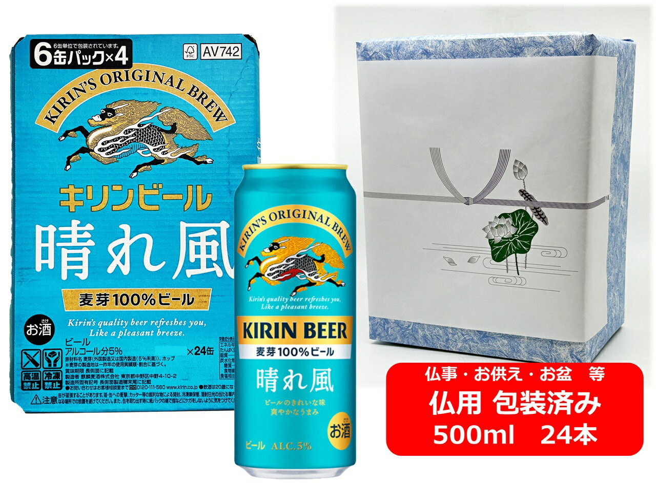 【仏用ギフト包装済】【送料無料】【500缶 1ケース24本】晴れ風 KIRIN BEER 晴れ風 500ml 缶 24本 麦芽100% キリンビール KIRIN 国産 缶ビール お盆ギフト 弔事 仏事 お供え 供物 御供 御仏前 香典返し