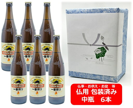 【仏用ギフト包装済】【送料無料】【瓶ビール】中瓶6本セット キリン 一番搾り ビール 中瓶 6本 500ml KIRIN 国産 お盆ギフト 弔事 仏事 お供え 供物 御供 御仏前 香典返し 【仏用ギフト包装済】【送料無料】【瓶ビール】中瓶6本セット キリン 一番搾り ビール 中瓶 6本 500ml KIRIN 国産 お盆ギフト 弔事 仏事 お供え 供物 御供 御仏前 香典返し