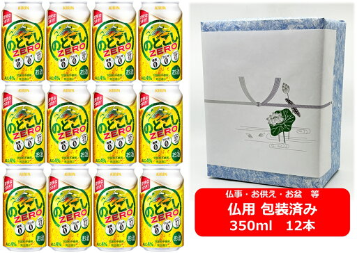 【仏用ギフト包装済】【送料無料】【350缶 12本】のどごしゼロ キリン のどごし ZERO 350ml 缶(12本)4% キリンビール プリン体ゼロ0 糖質ゼロ0 キリンビール KIRIN お盆ギフト 弔事 仏事 お供え 供物 御供 御仏前 香典返し 【仏用ギフト包装済】【送料無料】【350缶 12本】のどごしゼロ キリン のどごし ZERO 350ml 缶(12本)4% キリンビール プリン体ゼロ0 糖質ゼロ0 キリンビール KIRIN お盆ギフト 弔事 仏事 お供え 供物 御供 御仏前 香典返し