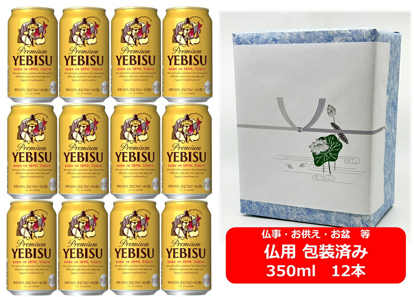 【お盆】【仏用ギフト包装済】【送料無料】【350缶 12本】エビス サッポロ エビスビール 350ml 缶 12本 サッポロビール ビール ヱビス SAPPORO 国産 缶ビール プレミアムビール お盆ギフト 弔事 仏事 お供え 供物 御供 御仏前 香典返し