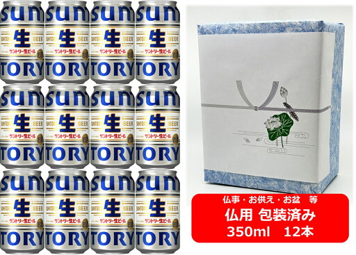 【仏用ギフト包装済】【送料無料】【350缶 12本】サントリー 生ビール 350ml缶 12本 SUNTORY 生 BEER サントリービール 生ビール SUNTORY 国産 缶ビール 家飲み 晩酌 ギフト プレゼント お盆ギフト 弔事 仏事 お供え 供物 御供 御仏前 香典返し 【仏用ギフト包装済】【送料無料】【350缶 12本】サントリー 生ビール 350ml缶 12本 SUNTORY 生 BEER サントリービール 生ビール SUNTORY 国産 缶ビール 家飲み 晩酌 ギフト プレゼント お盆ギフト 弔事 仏事 お供え 供物 御供 御仏前 香典返し