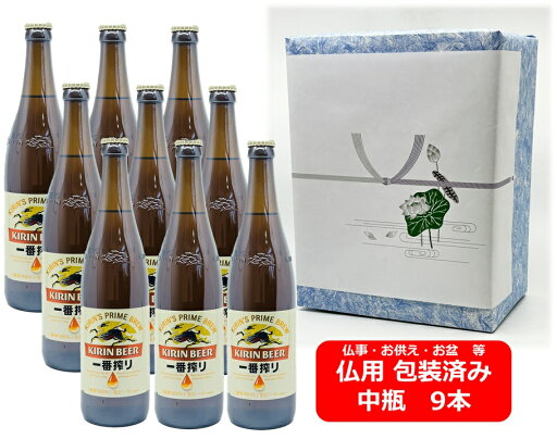 【仏用ギフト包装済】【送料無料】【瓶ビール】【大瓶】9本セット キリン 一番搾り ビール 大瓶 633ml 9本 KIRIN 国産 瓶ビール お盆ギフト 弔事 仏事 お供え 供物 御供 御仏前 香典返し 【仏用ギフト包装済】【送料無料】【瓶ビール】【大瓶】9本セット キリン 一番搾り ビール 大瓶 633ml 9本 KIRIN 国産 瓶ビール お盆ギフト 弔事 仏事 お供え 供物 御供 御仏前 香典返し