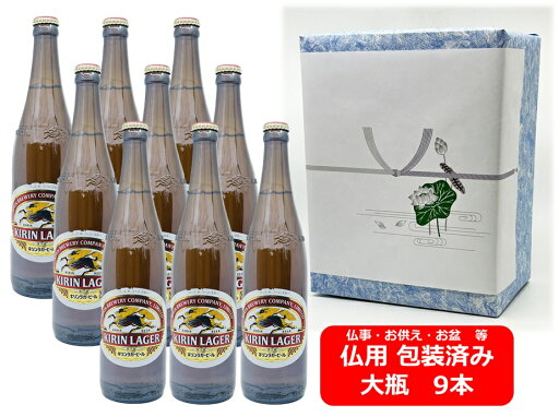 【仏用ギフト包装済】【送料無料】【大瓶】9本セット キリン ラガービール 大瓶 633ml 9本 KIRIN 国産 瓶ビール お盆ギフト 弔事 仏事 お供え 供物 御供 御仏前 香典返し 【仏用ギフト包装済】【送料無料】【大瓶】9本セット キリン ラガービール 大瓶 633ml 9本 KIRIN 国産 瓶ビール お盆ギフト 弔事 仏事 お供え 供物 御供 御仏前 香典返し