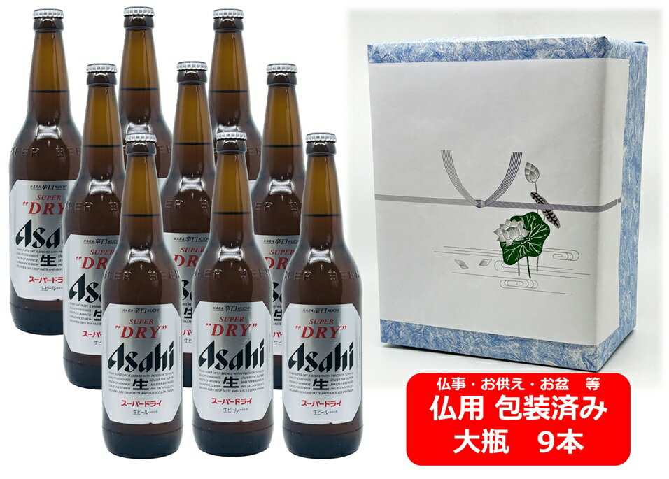 【仏用ギフト包装済】【送料無料】【大瓶】9本セット アサヒ スーパードライ 大瓶 633ml 9本 ASD アサヒビール 生ビール ASAHI 国産 瓶ビール お盆ギフト 弔事 仏事 お供え 供物 御供 御仏前 香典返し