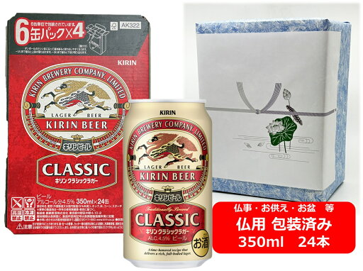 【仏用ギフト包装済】【送料無料】【350缶 24本】クラシック キリン クラシックラガー 350ml 缶 24本 クラシック キリンビールビール ビール KIRIN 国産 缶ビール お盆ギフト 弔事 仏事 お供え 供物 御供 御仏前 香典返し 【仏用ギフト包装済】【送料無料】【350缶 24本】クラシック キリン クラシックラガー 350ml 缶 24本 クラシック キリンビールビール ビール KIRIN 国産 缶ビール お盆ギフト 弔事 仏事 お供え 供物 御供 御仏前 香典返し