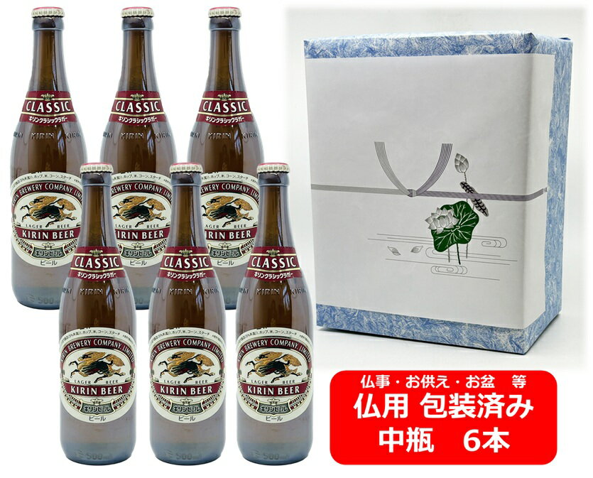 【仏用ギフト包装済】【送料無料】【瓶ビール】中瓶6本セット キリン クラシック ラガービール 中瓶 6本500ml KIRIN 国産 お盆ギフト 弔事 仏事 お供え 供物 御供 御仏前 香典返し