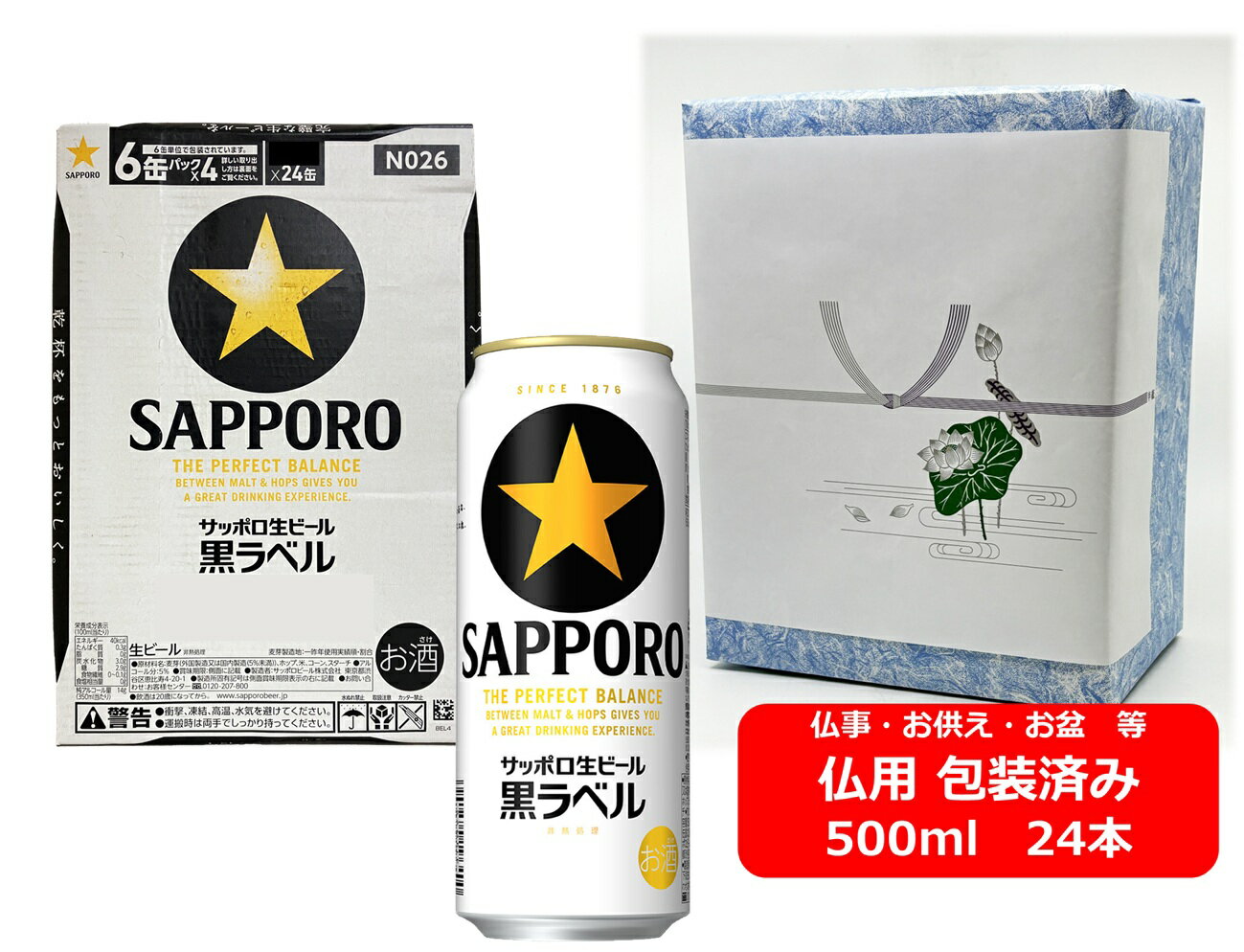【仏用ギフト包装済】【送料無料】【500缶 1ケース24本】黒ラベル サッポロ 生ビール黒ラベル 500ml 24本 サッポロビール ビール SAPPORO 国産 缶ビール お盆ギフト 弔事 仏事 お供え 供物 御供 御仏前 香典返し