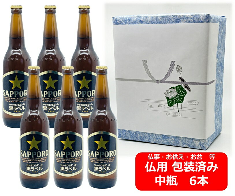 【仏用ギフト包装済】【送料無料】【瓶ビール】中瓶6本セット　サッポロ　黒ラベル　ビール　中瓶　500ml　SAPPORO　国産　瓶ビール　お盆ギフト　弔事　仏事　お供え　供物　御供　御仏前　香典返し