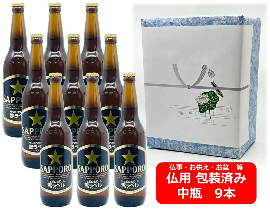 【仏用ギフト包装済】【送料無料】【瓶ビール】中瓶9本セット サッポロ 黒ラベル ビール 中瓶 500ml 9本 SAPPORO 国産 瓶ビール お盆ギフト 弔事 仏事 お供え 供物 御供 御仏前 香典返し