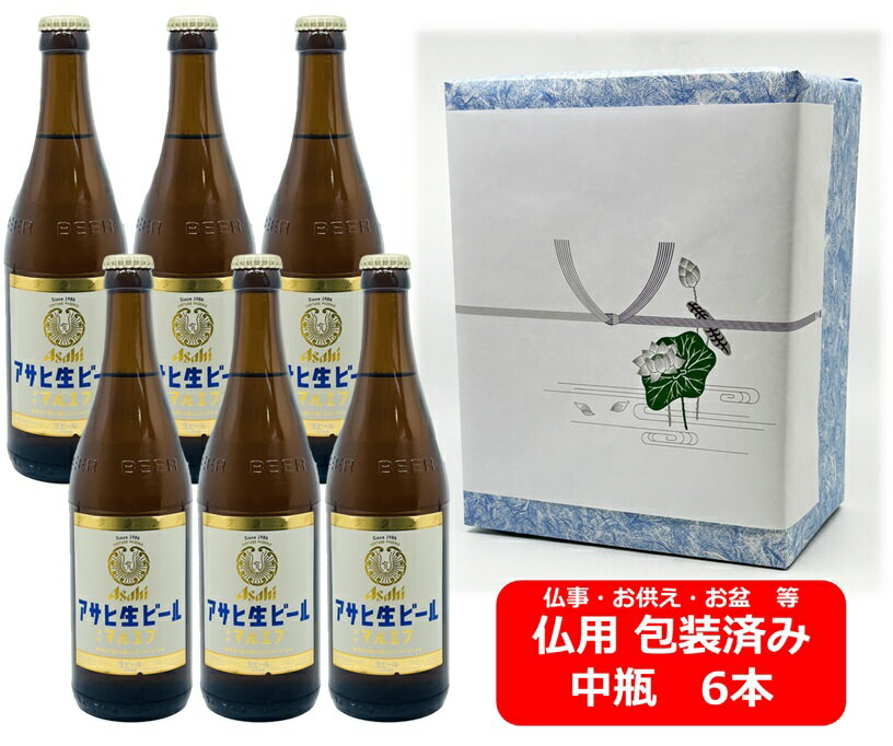 【仏用ギフト包装済】【送料無料】【瓶ビール】中瓶6本セット アサヒ 生ビール マルエフ 中瓶 500ml アサヒビール 生ビール ASAHI 国産 お盆ギフト 弔事 仏事 お供え 供物 御供 御仏前 香典返し
