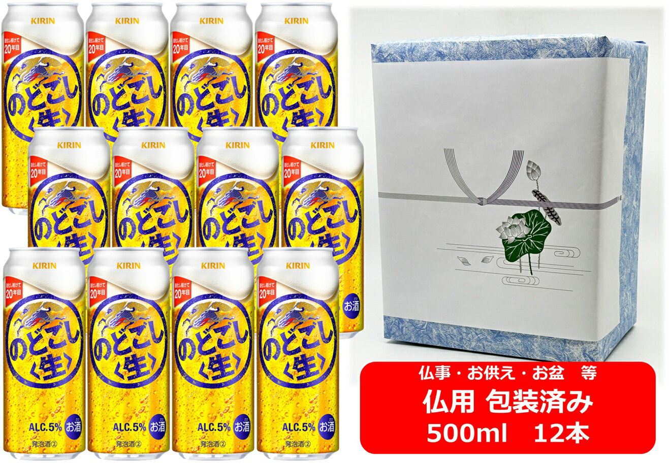 【仏用ギフト包装済】【送料無料】【500缶 12本】のどごし生 キリン のどごし生 500ml 缶 12本 キリンビール お盆ギフト 弔事 仏事 お供え 供物 御供 御仏前 香典返し