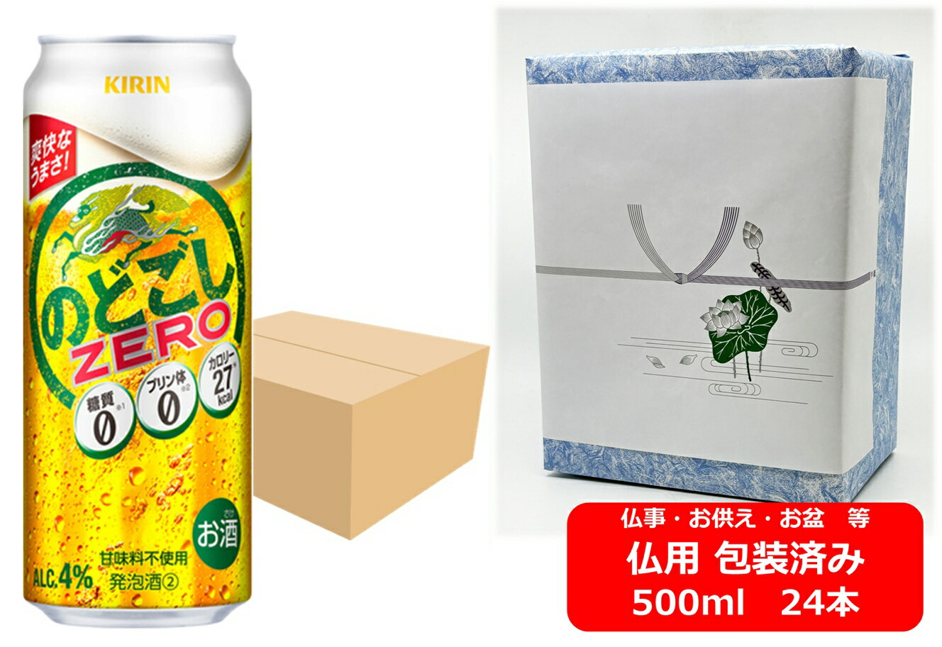 【仏用ギフト包装済】【500缶 1ケース24本】のどごしゼロ キリン のどごし ZERO 500ml 缶 24本 4% KIRIN キリンビール 発泡酒 プリン体ゼロ 糖質ゼロ お盆ギフト 弔事 仏事 お供え 供物 御供 御仏前 香典返し