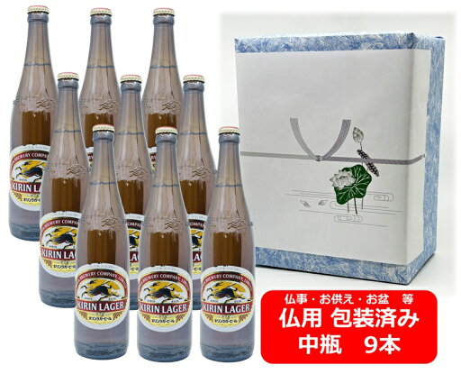 【仏用ギフト包装済】【送料無料】中瓶9本セット キリン ラガービール 中瓶 500ml 9本 KIRIN 国産 瓶ビール お盆ギフト 弔事 仏事 お供え 供物 御供 御仏前 香典返し 【仏用ギフト包装済】【送料無料】中瓶9本セット キリン ラガービール 中瓶 500ml 9本 KIRIN 国産 瓶ビール お盆ギフト 弔事 仏事 お供え 供物 御供 御仏前 香典返し