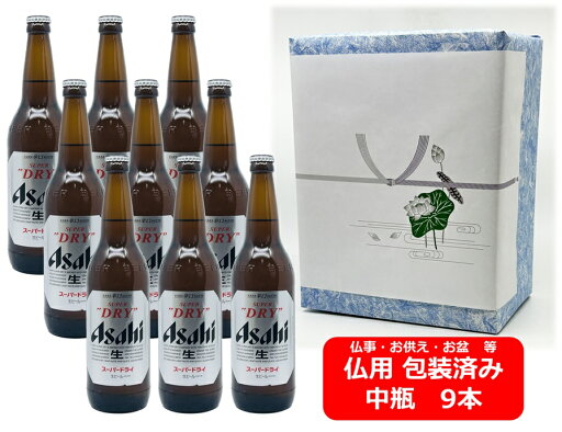 【仏用ギフト包装済】【送料無料】【瓶ビール】中瓶9本セット アサヒ スーパードライ 中瓶 500ml 9本 ASD アサヒビール 生ビール ASAHI 国産 お盆ギフト 弔事 仏事 お供え 供物 御供 御仏前 香典返し 【仏用ギフト包装済】【送料無料】【瓶ビール】中瓶9本セット アサヒ スーパードライ 中瓶 500ml 9本 ASD アサヒビール 生ビール ASAHI 国産 お盆ギフト 弔事 仏事 お供え 供物 御供 御仏前 香典返し