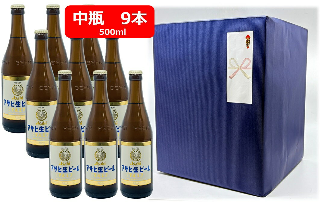 【御中元】【お中元用のし・ギフト包装セット】【送料無料】【瓶ビール】中瓶9本セット アサヒ 生ビール マルエフ 中瓶 500ml 9本 F アサヒビール 生ビール ASAHI 国産 瓶ビール 瓶ビール好き 瓶ビールが旨い ラッピング包装済み商品です