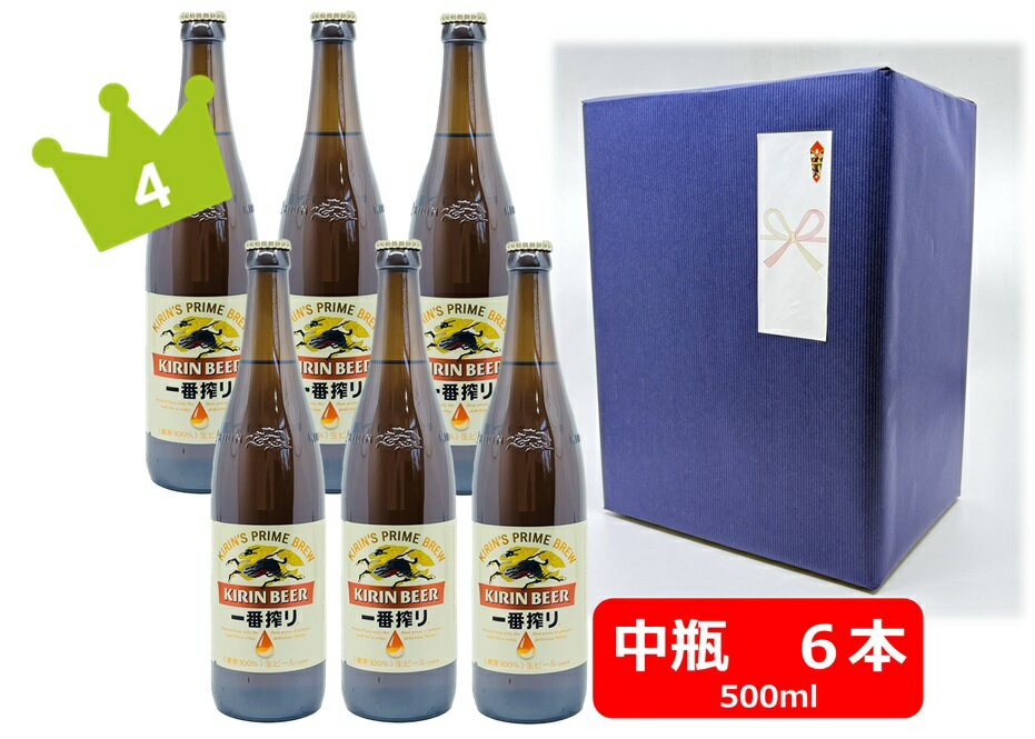 No4 一番搾り【御中元】【お中元用のし・ギフト包装セット】【送料無料】【瓶ビール】中瓶6本セット キリン 一番搾り ビール 中瓶 500ml KIRIN 国産 瓶ビール好き 瓶ビールが旨い ギフト プレゼント ラッピング包装済み商品です