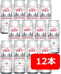 【母の日に】【送料無料】【缶ビール】500ml × 12本　 アサヒ スーパードライ　ドライクリスタル　アルコール3.5％　88kcal　ASAHI　ホームパーティー　飲み会　ギフト　プレゼントにも