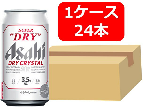 アサヒスーパードライ ドライクリスタル 缶　350ml　アルコール3.5％　1ケース（24本） ASD アサヒビール　生ビール　ASAHI　国産　缶ビール 家飲み　晩酌　プレゼント　誕生日　ギフト　お中元　お歳暮　お祝い