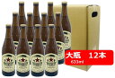 【送料無料】【大瓶】【12本セット】 サッポロ ラガービール 赤星 大瓶 633ml SAPPORO 国産 瓶ビール 家飲み 晩酌 瓶ビール好き 瓶ビールが旨い ギフト プレゼント 父の日 お祝い