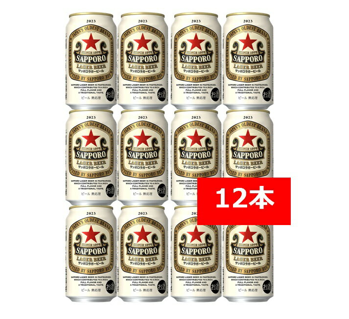 サッポロラガービール　赤星 350ml 缶（12本)　サッポロビール　SAPPORO　国産　缶ビール家飲み　晩酌　ギフト　プレゼント　父の日　お祝い