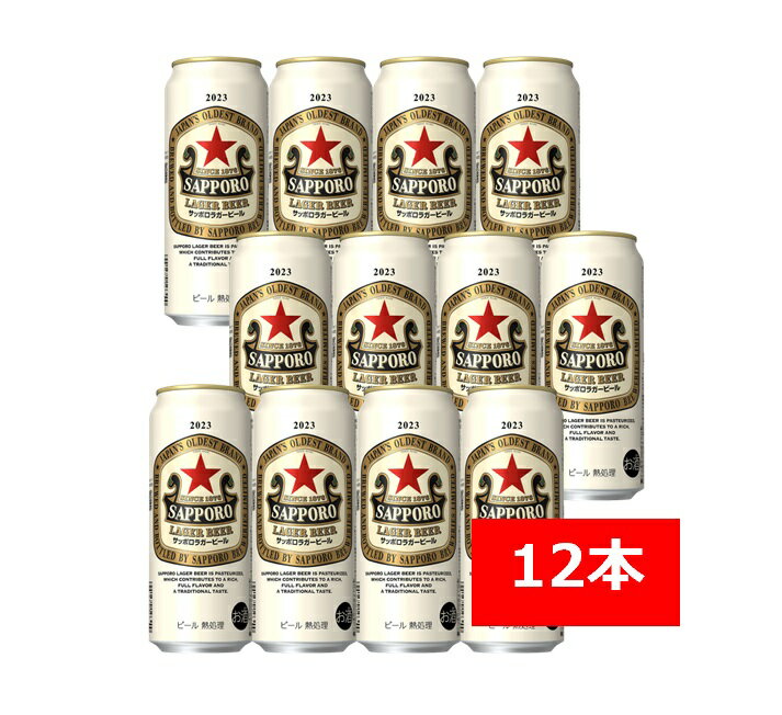 【父の日に】【送料無料】【12本】【限定】サッポロラガービール 赤星 500ml 缶（12本) サッポロビール SAPPORO 国産 缶ビール家飲み 晩酌 ギフト プレゼント 父の日 お祝い