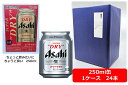 【御中元】【お中元用のし・ギフト包装セット】【送料無料】【250ml缶ビール24本】アサヒ スーパードライ ASD 生ビール 缶ビール ASAHI 国産 ちょっとだけ飲みたいにちょうど良い250ml ラッピング包装済み商品です